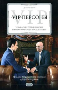 VIP-персоны: управление стилем жизни современной российской элиты