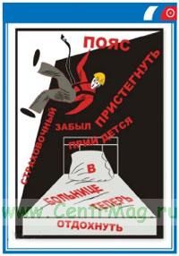 Плакат Страховочный пояс забыл пристегнуть, придется в больнице тебе отдохнуть!. А3 (297x420 мм). Ламинированный