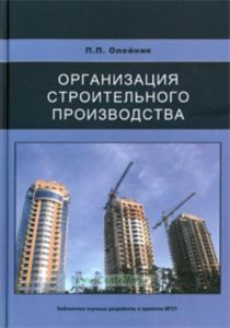 Организация строительного производства: Научное издание