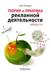 Теория и практика рекламной деятельности (3-е издание, переработанное и дополненное)