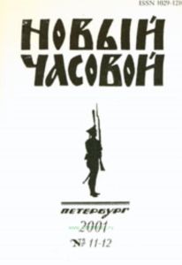 Новый часовой №11-12. Русский военно-исторический журнал