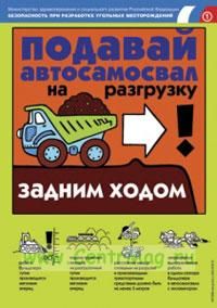 Комплект плакатов Безопасность при разработке угольных месторождений. (18 листов, ламинат). А2 (450x610 мм)