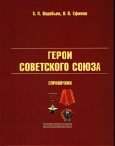 Герои Советского Союза. Справочник