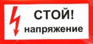Стой! Напряжение. Знак