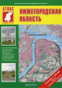 Нижегородская область. Атлас (масштаб 1:100000) + планы населенных пунктов