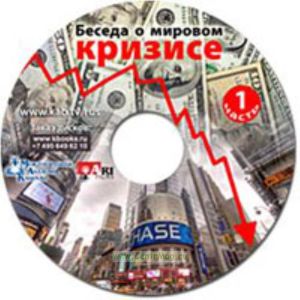 CD Беседа о мировом кризисе. Часть 1