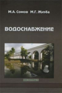 Водоснабжение (в 2-х томах). Том 1. Системы забора, подачи и распределения воды. Учебник для вузов