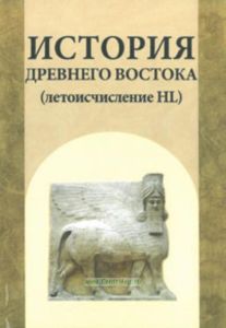 История Древнего Востока (летоисчесление HL): специальное издание