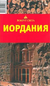 Иордания. Путеводитель