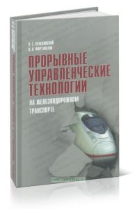 Прорывные управленческие технологии на железнодорожном транспорте
