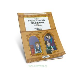 Учимся писать без ошибок. Орфография. Русский язык. 3-4 классы