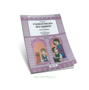 Учимся писать без ошибок. Орфография. Русский язык. 3-4 классы