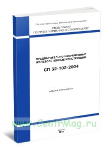 СП 52-102-2004 Предварительно напряженные железобетонные конструкции 2025 год. Последняя редакция
