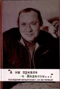 А мы пришли с Жаданом... Последний фельетонист, он же первый