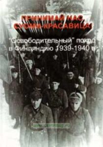 Принимай нас, Суоми-Красавица! Освободительный поход в Финляндию 1939-1940 г.г.