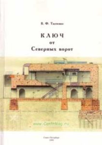 Ключ от Северных ворот