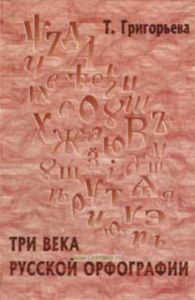 Три века русской орфографии (XVIII - XX в.в.)
