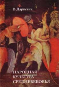 Народная культура Средневековья: Пародия в литературе и искусстве IX - XVI в.в