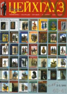 Журнал Старый Цейхгауз №2-3 (40-41) 2011