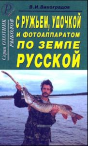 С ружьем, удочкой и фотоаппаратом по земле русской