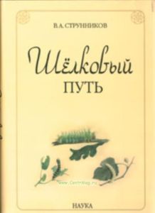 Шелковый путь (издание 2-е, дополненное)