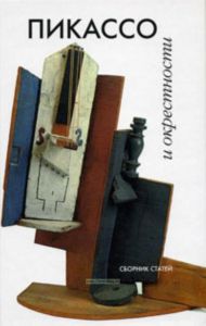 Пикассо и окрестности: сборник статей