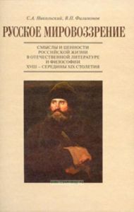 Русское мировоззрение. Смыслы и ценности российской жизни в отечественной литературе и философии XVIII - середины XIX столетия.