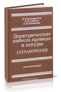 Электрические кабели. Провода и шнуры