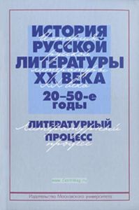 История русской литературы ХХ века (20-50-е годы): Литературный процесс