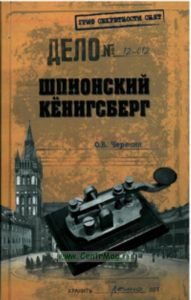 Шпионский Кенигсберг: Операции спецслужб Германии, Польши и СССР в Восточной Пруссии. 1924-1942