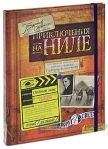 Приключения на Ниле. Потерянный дневник