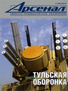 Журнал Арсенал № 2(20)2010. Военно-промышленное обозрение