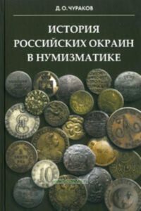 История российских окраин в нумизматике