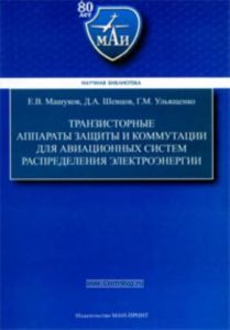 Транзисторные аппараты защиты и коммутации для авиационных систем распределения электроэнергии