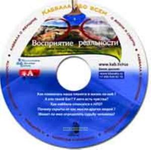CD Восприятие реальности