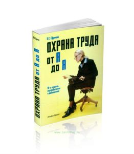 Охрана труда от А до Я