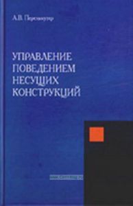 Управление поведением несущих конструкций