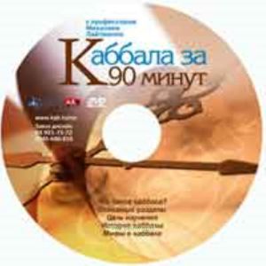 DVD Каббала за 90 минут