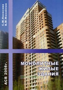 Монолитные жилые здания: Научное издание