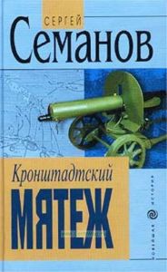 Кронштадтский мятеж