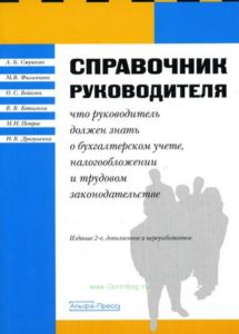 Справочник руководителя. Что руководитель должен знать о бухгалтерском учете, налогообложении и трудовом законодательстве