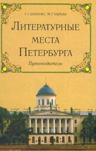 Литературные места Петербурга. Путеводитель