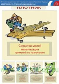 Комплект плакатов Безопасность при плотницких работах. (2 листа, ламинат)