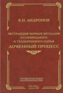 Экстракция черных металлов из природного и техногенного сырья. Доменный процесс.
