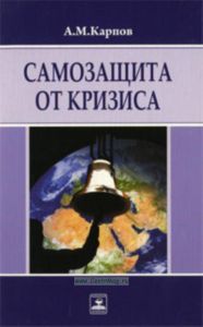 Самозащита от кризиса. Рационально-экзистенциональная модель социальной психотерапии в ситуации мирового финансового кризиса. Учебно-методическое посо