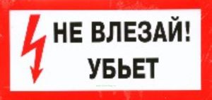 Не влезай! Убьет. Знак