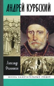 Андрей Курбский