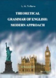 Theoretical grammar of english: modern approach Теоретическая граматика английского языка: современный подход