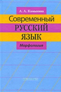 Современный русский язык. Морфология. 2-е издание.