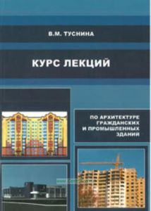 Курс лекций по архитектуре гражданских и промышленных зданий